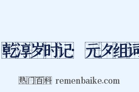 乾淳岁时记·元夕组词是什么意思的图片